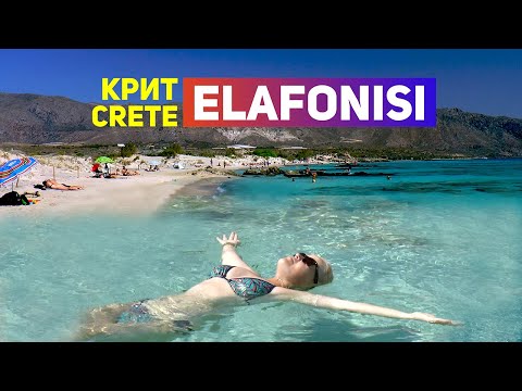 Видео: Крит! 🇬🇷 Элафониси! 4K Незабываемая экскурсия на знаменитый пляж Элафониси