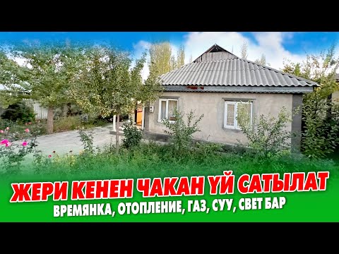 Видео: Шаарга жакын ЖЕРДЕН чакан ҮЙ сатылат ~ Жери 10 сотик. Газ, суу, свет, БАНЯ бар