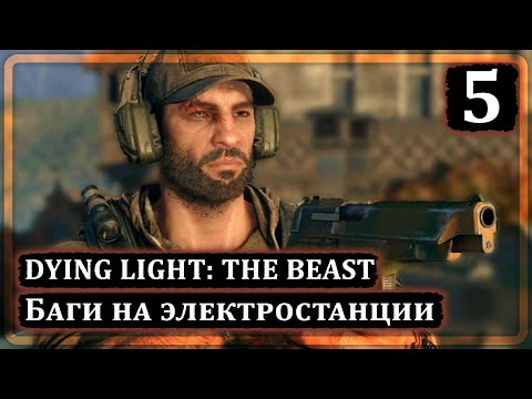 Видео: Dying Light: The Beast ➤ На электростанцию ➤ Прохождение 5