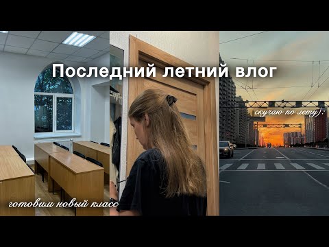 Видео: Последний летний влог | работаем в новом классе, готовлю шарлотку, скучаю по лету