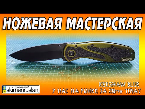 Видео: Kershaw Blur - ПЕРЕТОЧКА ПОСЛЕ ЗАТОЧКИ  @skimenruslan