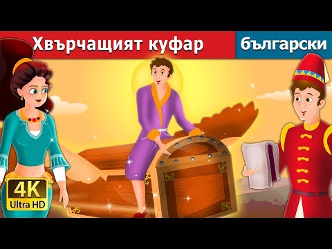 Видео: Хвърчащият куфар |  Flying Trunk in Bulgarian @BulgarianFairyTales