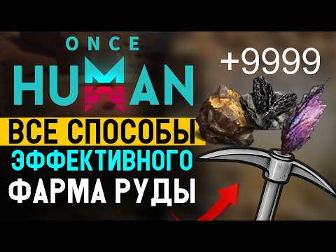 Видео: Как нафармить 9999 руды за 30 минут в Once Human — ЛУЧШИЙ ГАЙД