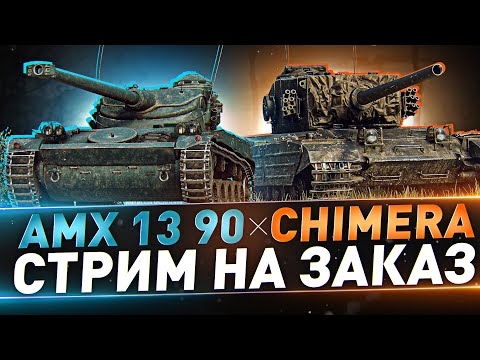 Видео: AMX 13 90 и Chimera ● СТРИМ НА ЗАКАЗ