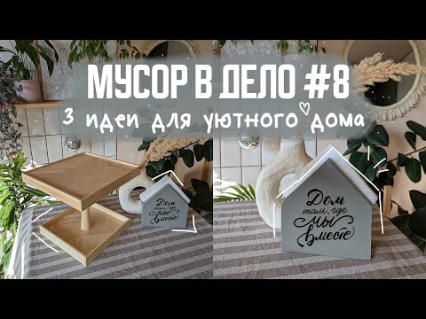 Видео: ОБРЕЗКИ В ДЕЛО #8 -  3 идеи для уютного дома DIY