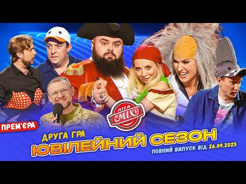 Видео: ❤️ ПРЕМ'ЄРА 🇺🇦 Ліга Сміху 2025 - Ювілейний сезон 🤣 Друга гра | Повний випуск 26.09.2025 🔥