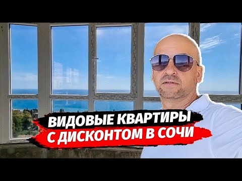 Видео: Видовые квартиры с дисконтом в Сочи. Квартиры от инвестора в Сочи. ЖК Южное Море