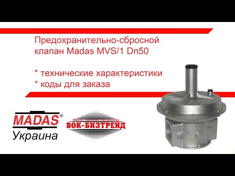 Видео: Коды для заказа запасных частей предохранительно-сбросного клапана Madas MVS/1 Ду50
