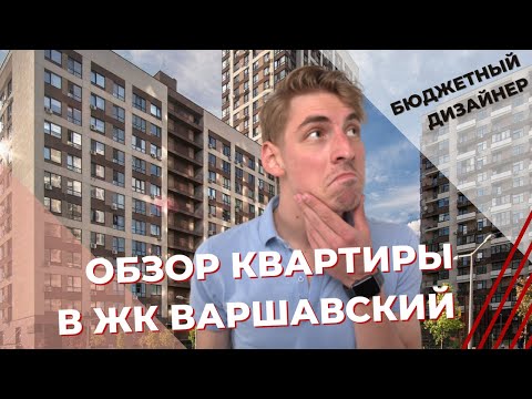 Видео: ЖК ВАРШАВСКИЙ. Обзор моей квартиры. Бюджетный дизайнер