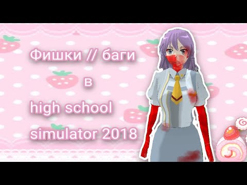 Видео: ˙⊹𓆩💮𓆪⊹∘ ФИШКИ // БАГИ В ХСС 2018 || high school simulator 2018 .| хсс.| hss