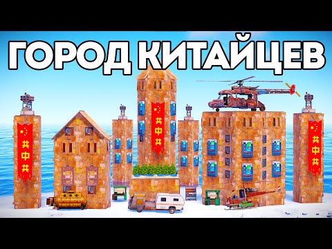 Видео: ГОРОД КИТАЙЦЕВ ПРОТИВ НАШЕЙ КОМАНДЫ 50.000 ЧАСОВ в Rust/Раст