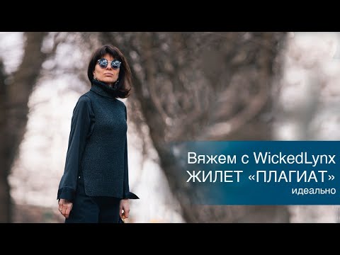 Видео: Вяжем с WickedLynx #жилет_плагиат /идеально