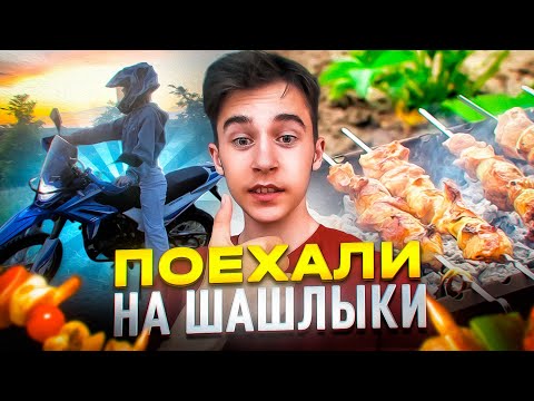 Видео: 🎅СЪЕЗДИЛИ  НА МОТОЦИКЛЕ С ДЕВУШКОЙ НА ШЫШЛЫЧКИ !