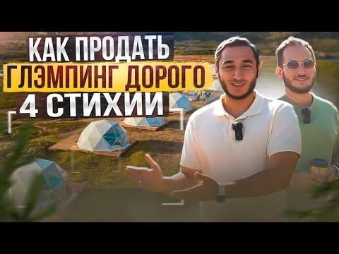 Видео: КАК ПРОДАТЬ ГЛЭМПИНГ ДОРОГО | 4 СТИХИИ - ВЯЧЕСЛАВ ЗЕНИН