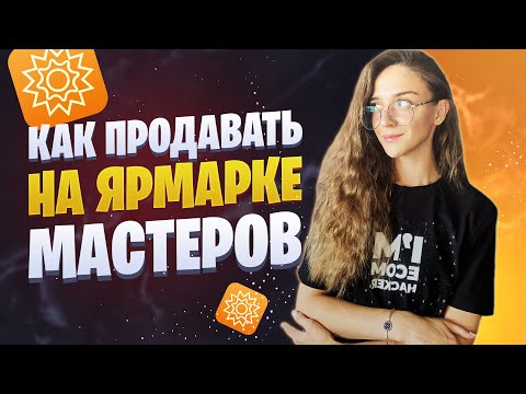 Видео: Как продавать на Ярмарке Мастеров | Продвижение handmade на Ярмарке Мастеров