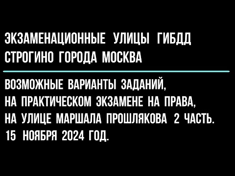 Видео: Возможные варианты заданий, на практическом экзамене на права, на улице Маршала Прошлякова. 2 часть.