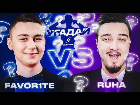 Видео: ЧЕМПИОНАТ УГАДАЙ-ка | FAVOR1TE vs RUHA 16 ТУР | ПОСЛЕДНИЙ ВЫПУСК!
