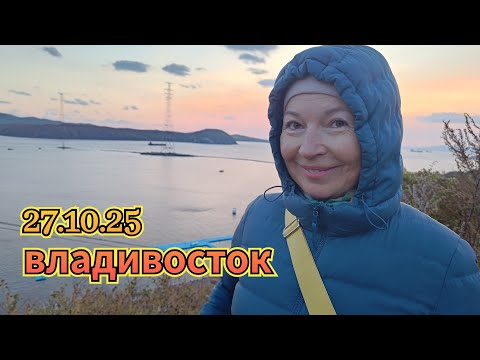 Видео: 27.10.2025  Идём к маяку! Владивосток.