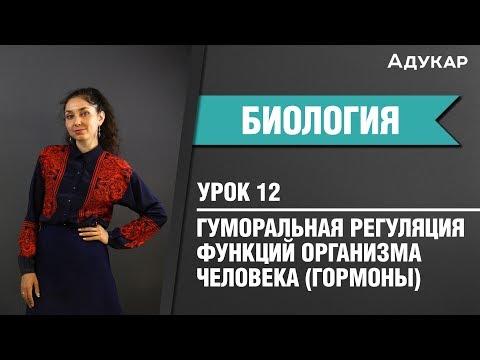 Видео: Эндокринная система | Гормоны | Биология ЦТ, ЕГЭ