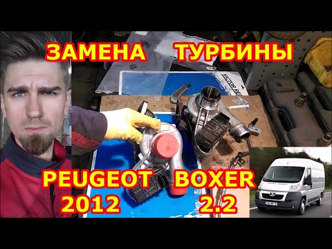 Видео: ЗАМЕНА ТУРБИНЫ / PEUGEOT BOXER - ПЕЖО БОКСЕР 2.2 / REPLACING THE TURBOCHARGER