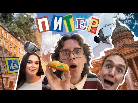 Видео: моя первый раз в питере (немного нервничаю)