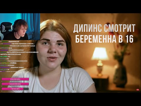 Видео: ДИПИНС СМОТРИТ БЕРЕМЕННА В 16 / 1 СЕЗОН 2 ВЫПУСК