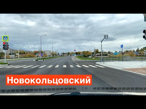 Видео: НОВОКОЛЬЦОВСКИЙ! НОВЫЙ РАЙОН Екатеринбурга  Новосинарский бульвар, Экспо бульвар, Универсиады