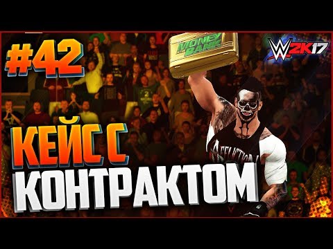 Видео: WWE 2K17 ПРОХОЖДЕНИЕ КАРЬЕРЫ #42 - КЕЙС С КОНТРАКТОМ