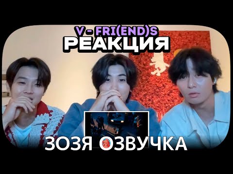 Видео: РЕАКЦИЯ ЛУЧШИХ ДРУЗЕЙ ТЭХЁНА НА КЛИП V 'FRI(END)'S MV Reaction 2 ПЕРЕВОД НА РУССКОМ Озвучка Зозя 🤡