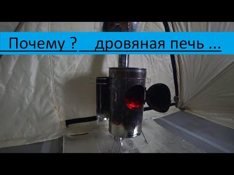 Видео: Обзор печь рыбака ps10 печь походная пошехонка