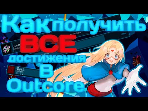 Видео: Как получить все достижения в Outcore Desktop Adventure