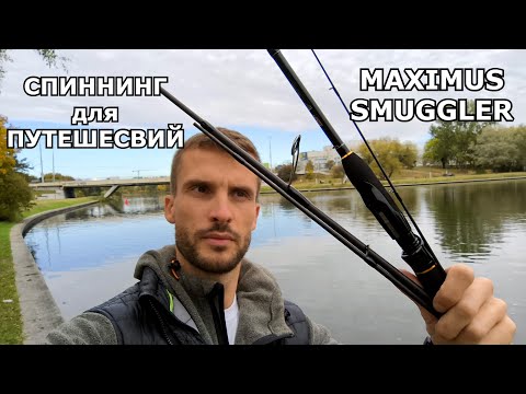 Видео: Обзор спиннинга Maximus Smuggler. Спиннинг - Тревел