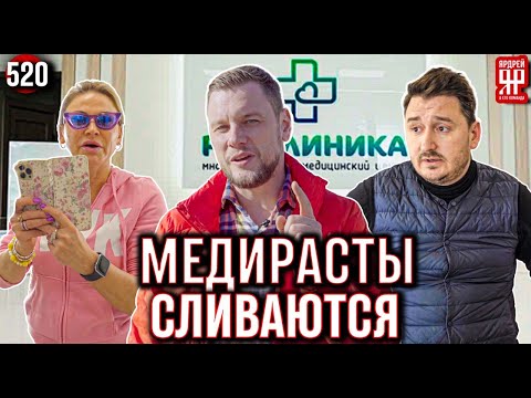 Видео: Мошенники сбегают. Смена ООО. Массовый обман пенсионеров в медицинских клиниках.