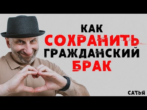 Видео: Сатья. Как сохранить гражданский брак