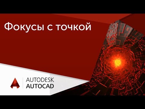 Видео: [Урок AutoCAD] Распределение объектов, точек и блоков по траекториям в Автокад.