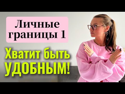 Видео: КАК ГОВОРИТЬ ЛЮДЯМ НЕТ//ПОЛЬЗА ГНЕВА//КАК ПОНЯТЬ, ЧТО ГРАНИЦЫ НАРУШАЮТ