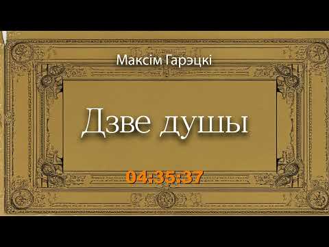 Видео: 🎧📚 "Дзве душы" Максім Гарэцкі. Аўдыякніга на беларускай мове