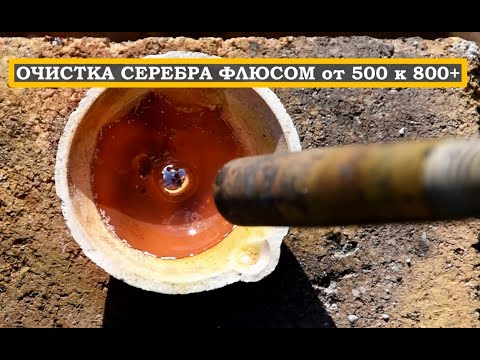 Видео: ПРОСТАЯ ОЧИСТКА СЕРЕБРА плавкой с ФЛЮСОМ! От 500 пробы к 800+