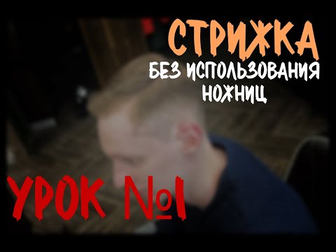 Видео: УРОК №1 Как подстричь без ножниц? техника OVER COMB/ машинкой на расческе/ Петросян Акоп