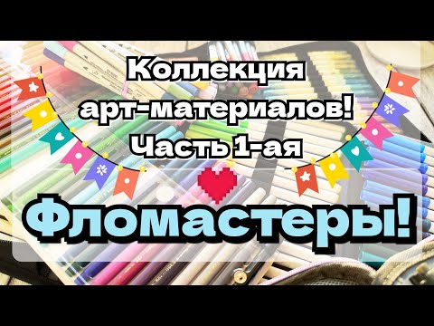 Видео: Мои арт-материалы. Часть 1-ая - Фломастеры!