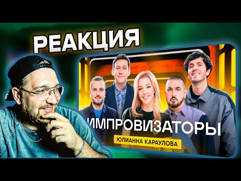 Видео: РЕАКЦИЯ | Юлианна Караулова | Импровизаторы | Выпуск 12