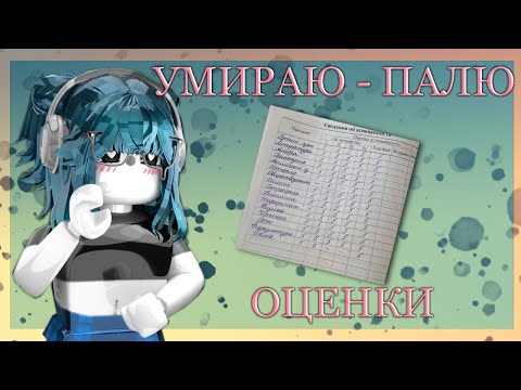 Видео: 💯|| MM2,но если я УМИРАЮ - ПАЛЮ ОЦЕНКИ ЗА ГОД *двоечница... *