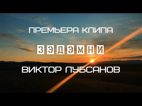 Видео: Виктор Лубсанов - Зэдэмни