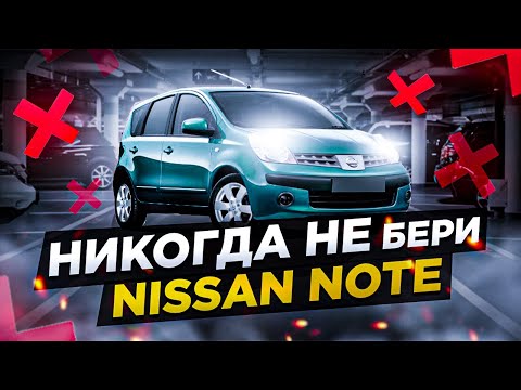 Видео: Почему не надо брать Nissan Note. Недостатки Ниссан Ноут