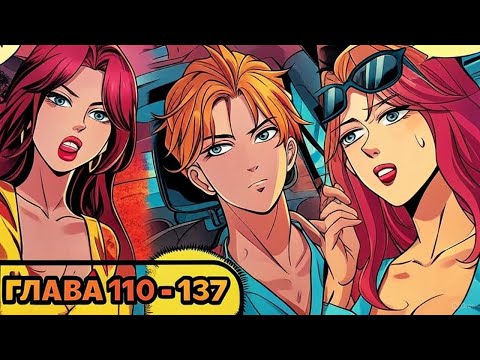 Видео: #110 - 137 Озвучка маньхуа "Легендарная система вызова автомобиля" глава 110 -137
