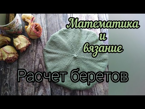 Видео: Расчёт беретов. Математика и вязание. Как связать берет.