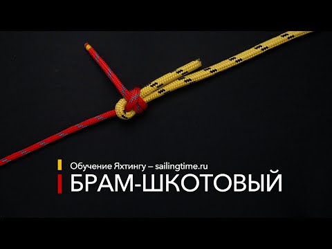 Видео: Морские узлы - Брам-шкотовый узел (Sailing Time)
