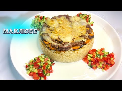 Видео: МАКЛЮБЕ.Маклюбе дайындау.Турецкое блюдо.Бір жесеңіз ғашық боласыз!!!
