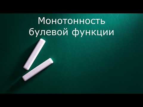 Видео: Монотонность булевых функций