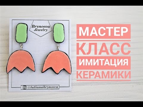 Видео: DIY: Серьги с тюльпанами / Полимерная глина уроки / Имитация керамики / Мастер класс/ Холодная эмаль